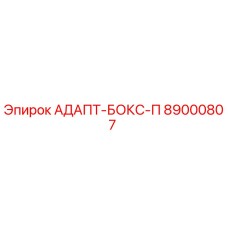 89000807 АДАПТ-БОКС-П Epiroc