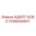 89000807 АДАПТ-БОКС-П Epiroc