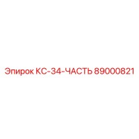 89000821 КС-34-ЧАСТЬ Epiroc