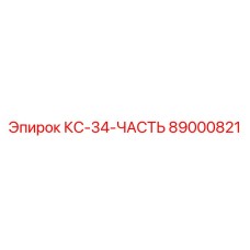 89000821 КС-34-ЧАСТЬ Epiroc