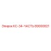 89000821 КС-34-ЧАСТЬ Epiroc