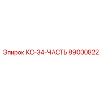 89000822 КС-34-ЧАСТЬ Epiroc