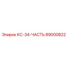 89000822 КС-34-ЧАСТЬ Epiroc