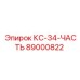89000822 КС-34-ЧАСТЬ Epiroc