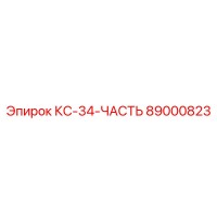 89000823 КС-34-ЧАСТЬ Epiroc