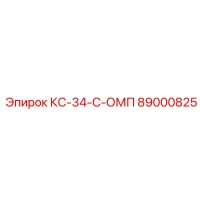 89000825 КС-34-С-ОМП Epiroc