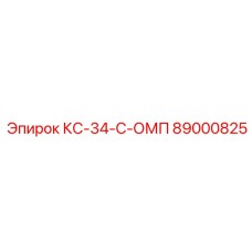 89000825 КС-34-С-ОМП Epiroc