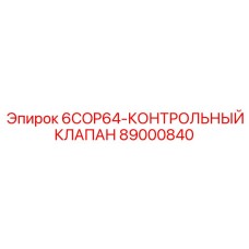 89000840 6COP64-КОНТРОЛЬНЫЙ КЛАПАН Epiroc