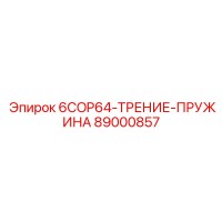 89000857 6COP64-ТРЕНИЕ-ПРУЖИНА Epiroc
