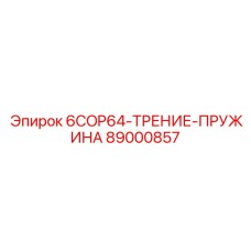 89000857 6COP64-ТРЕНИЕ-ПРУЖИНА Epiroc