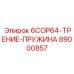 89000857 6COP64-ТРЕНИЕ-ПРУЖИНА Epiroc