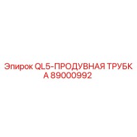 89000992 QL5-ПРОДУВНАЯ ТРУБКА Epiroc