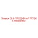 89000992 QL5-ПРОДУВНАЯ ТРУБКА Epiroc