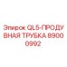 89000992 QL5-ПРОДУВНАЯ ТРУБКА Epiroc