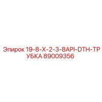 89009356 19-8-X-2-3-8API-DTH-ТРУБКА Epiroc