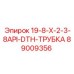89009356 19-8-X-2-3-8API-DTH-ТРУБКА Epiroc