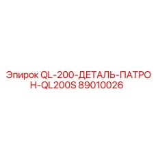 89010026 QL-200-ДЕТАЛЬ-ПАТРОН-QL200S Epiroc
