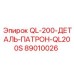 89010026 QL-200-ДЕТАЛЬ-ПАТРОН-QL200S Epiroc