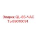 89010091 QL-85-ЧАСТЬ Epiroc