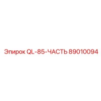 89010094 QL-85-ЧАСТЬ Epiroc