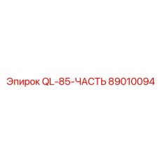 89010094 QL-85-ЧАСТЬ Epiroc
