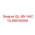 89010094 QL-85-ЧАСТЬ Epiroc
