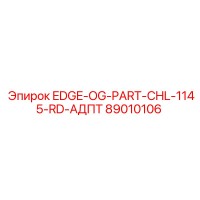 89010106 EDGE-OG-PART-CHL-1145-RD-АДПТ Epiroc