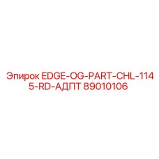 89010106 EDGE-OG-PART-CHL-1145-RD-АДПТ Epiroc