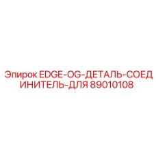 89010108 EDGE-OG-ДЕТАЛЬ-СОЕДИНИТЕЛЬ-ДЛЯ Epiroc