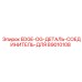 89010108 EDGE-OG-ДЕТАЛЬ-СОЕДИНИТЕЛЬ-ДЛЯ Epiroc
