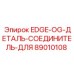 89010108 EDGE-OG-ДЕТАЛЬ-СОЕДИНИТЕЛЬ-ДЛЯ Epiroc
