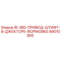 89010955 IR-380-ПРИВОД-ШТИФТ-В-ДЖЕКТОРЕ-ФОРМОВКЕ Epiroc