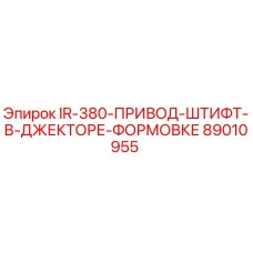 89010955 IR-380-ПРИВОД-ШТИФТ-В-ДЖЕКТОРЕ-ФОРМОВКЕ Epiroc