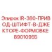 89010955 IR-380-ПРИВОД-ШТИФТ-В-ДЖЕКТОРЕ-ФОРМОВКЕ Epiroc