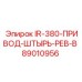 89010956 IR-380-ПРИВОД-ШТЫРЬ-РЕВ-B Epiroc