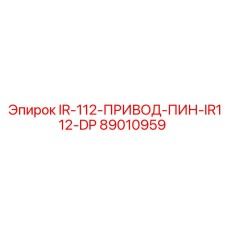 89010959 IR-112-ПРИВОД-ПИН-IR112-DP Epiroc