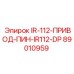 89010959 IR-112-ПРИВОД-ПИН-IR112-DP Epiroc