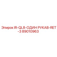 89010963 IR-QL8-ОДИН РУКАВ-RET-3 Epiroc