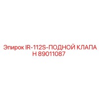 89011087 IR-112S-ПОДАЮЩИЙ КЛАПАН Epiroc