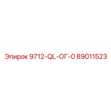 89011523 9712-QL-ОГ-0 Epiroc