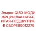 89012279 QL50-МОДИФИЦИРОВАННАЯ-БИТАЯ-ПОДШИПНИК-В СБОРЕ Epiroc
