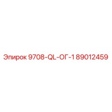 89012459 9708-QL-ОГ-1 Epiroc