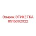 Фотография этикетки Epiroc, деталь 8915002022, устойчивой к повреждениям