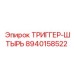 8940158522 ТРИГГЕР-ШТЫРЬ Epiroc