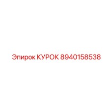 8940158538 КУРОК Epiroc