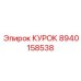 8940158538 КУРОК Epiroc