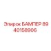 8940158906 БАМПЕР Epiroc