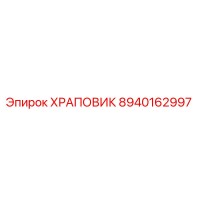 8940162997 ХРАПОВИК Эпирок