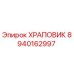 8940162997 ХРАПОВИК Эпирок