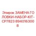 8940163008 ЗАМЕНА ГОЛОВКИ-НАБОР-KIT-CP7823 Эпирок